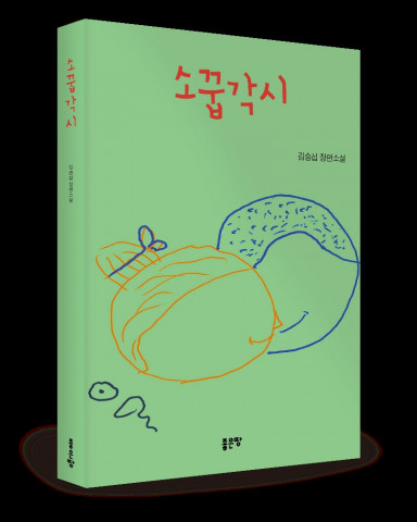 김승섭 지음, 좋은땅출판사, 264쪽, 1만8000원