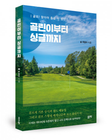 우창수 지음, 좋은땅출판사, 240쪽, 1만7000원