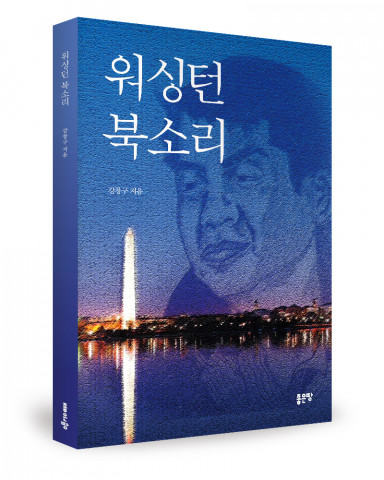 강창구 지음, 좋은땅출판사, 264쪽, 1만5000원