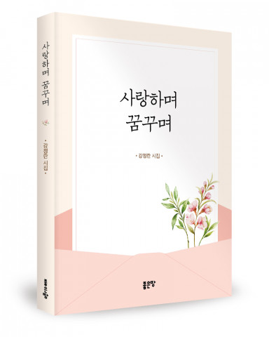 강정란 지음, 좋은땅출판사, 120쪽, 1만원