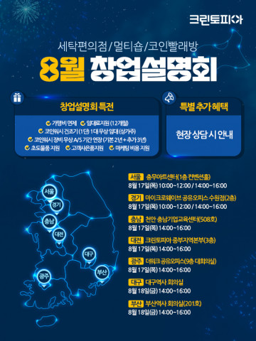 세탁 전문기업 크린토피아가 8월 17일~18일 양일간 전국 7개 도시에서 8월 창업설명회를 진행한다