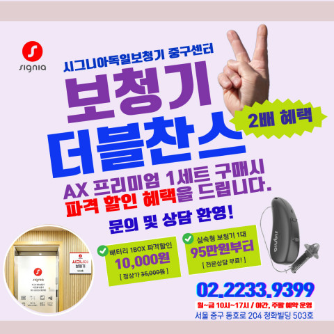 시그니아보청기 서울 중구센터가 독일 시그니아의 프리미엄 보청기를 최대 70%까지 할인하고 추가 할인혜택까지 제공하는 ‘보청기 더블찬스’ 이벤트를 진행한다