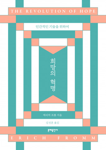 에리히 프롬 신간 ‘희망의 혁명’ 표지