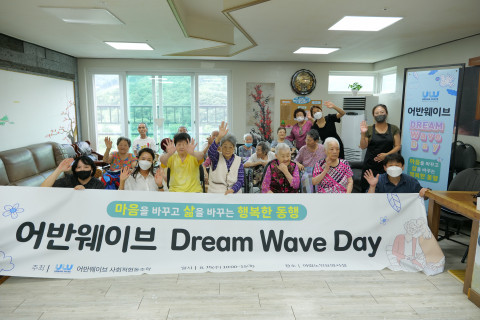 어반웨이브 사회적협동조합, 소외된 어르신 위한 지역 사회 봉사 참여