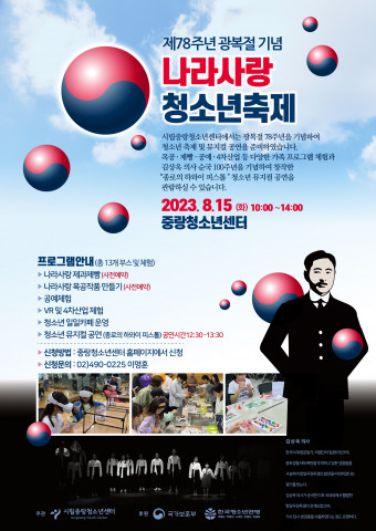 시립중랑청소년센터, 광복 78주년 ‘청소년 나라사랑 축제’ 펼쳐