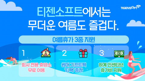 티젠소프트의 여름휴가 지원 이벤트 3종