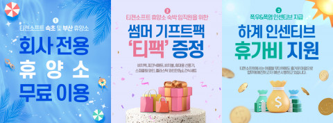 티젠소프트에서 실시한 여름휴가 지원 이벤트 상세 정보
