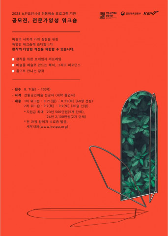 노인요양시설 전통예술 프로그램 지원-전문가 양성 사업 포스터