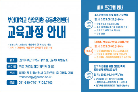 부산대학교 산업전환 공동훈련센터 8~9월 교육과정 안내