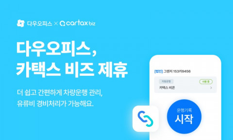 다우오피스가 차량관리 서비스 ‘카택스’의 업무용 차량 운행기록으로 경비처리를 한 번에 진행할 수 있는 연동 기능을 선보인다