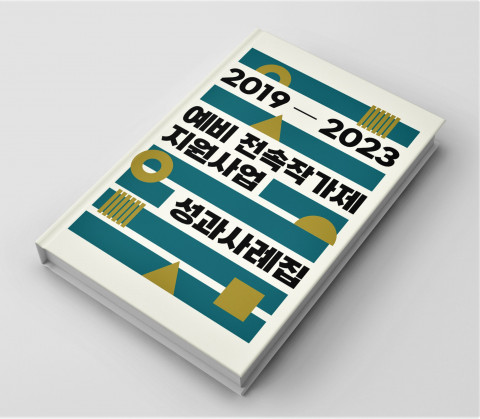 2019-2023 예비 전속작가제 지원사업 성과사례집