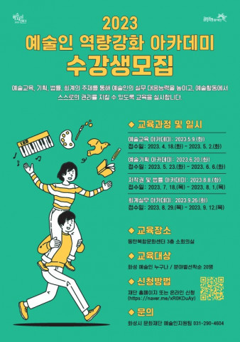 화성시문화재단 예술지원센터가 운영하는 ‘2023 예술인 역량강화 아카데미’ 수강생 모집 포스터