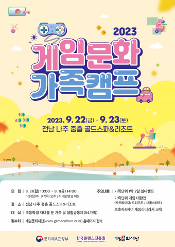 ‘2023 게임문화 가족캠프’ 3회차 포스터