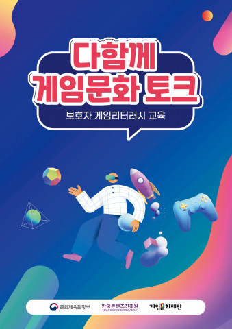 하반기 ‘보호자 게임리터러시 교육’ 신청 접수… 전문가가 알려주는 게임에 대한 모든 것