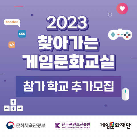 게임문화재단이 ‘2023 찾아가는 게임문화교실’ 참가 학교를 추가 모집한다