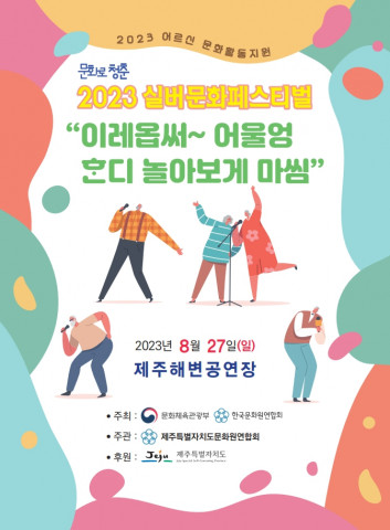 2023 실버문화페스티벌 in 제주 포스터