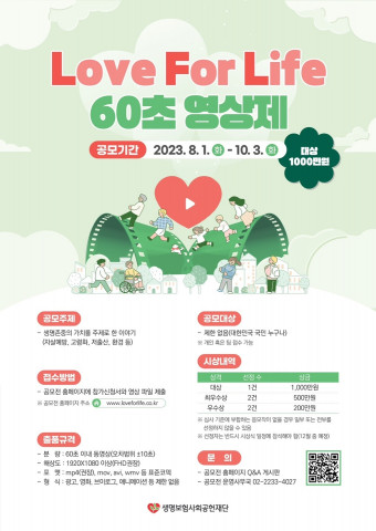 생명보험재단, 생명존중 가치 전하는 Love For Life 60초 영상제 개최