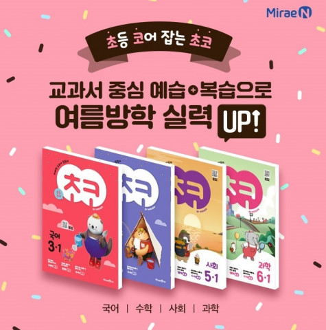 미래엔, 초등 학습서 ‘초코’ 온라인 구매 이벤트 진행
