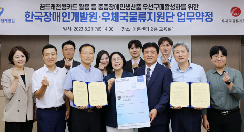 우체국물류지원단과 한국장애인개발원이 ‘꿈드래쇼핑몰 전용카드 활용 등 중증장애인생산품 우선구매 활성화’를 위한 업무약정을 체결했다