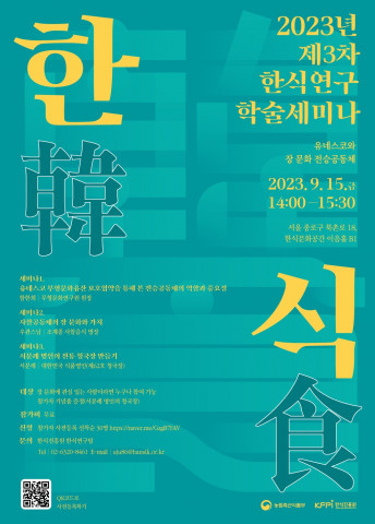 제3차 한식연구 학술세미나 포스터