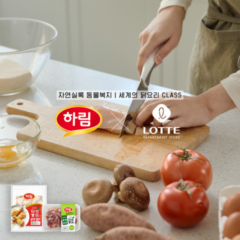 하림, 롯데백화점 문화센터와 ‘세계의 닭요리’ 클래스 진행