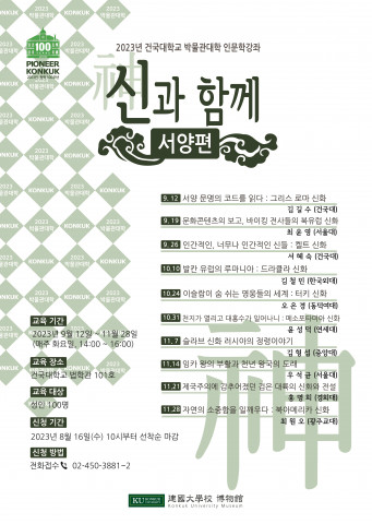 건국대 ‘신과 함께-서양편’ 포스터