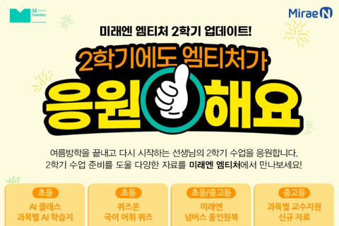 미래엔, 교수 활동 플랫폼 ‘엠티처’ 2학기 자료 업데이트 진행