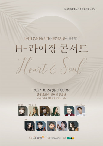 ‘H-라이징 콘서트’ 포스터