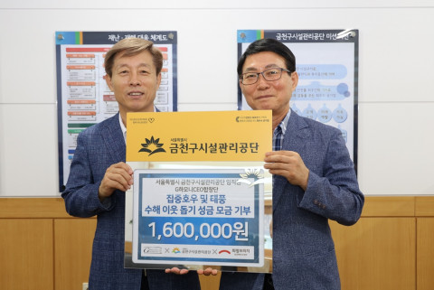금천구시설관리공단이 집중호우 및 태풍으로 인한 수해 피해 이웃들을 위해 희망브리지 전국재해구호협회에 성금을 기부했다