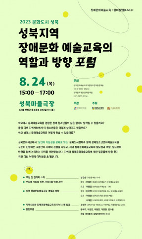 ‘성북 지역 장애문화예술교육의 역할과 방향’ 포럼 포스터