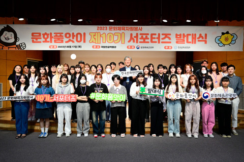 2023 문화체육자원봉사 문화품앗이 제10기 서포터즈 발대식