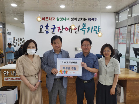 국민건강보험공단 고흥·보성지사가 고흥군장애인복지관에 장애인 가정의 혹서기 대비를 지원하기 위한 후원금을 전달했다