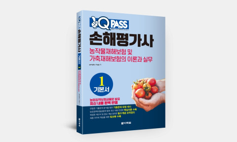 손해평가사 2차 시험 대비 ‘원큐패스 손해평가사 기본서 1 : 농작물재해보험 및 가축재해보험의 이론과 실무’