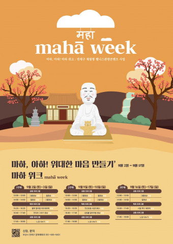 2023 연제구 체험형 웰니스 관광콘텐츠 ‘마하위크’ 공식 포스터(이미지=연제구 문화체육과)