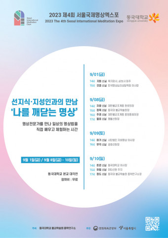 선지식·지성인과의 만남 포스터(제공: 서울국제명상엑스포 운영위원회)