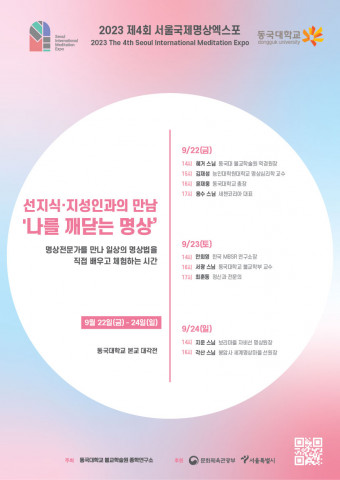 선지식·지성인과의 만남 포스터(제공: 서울국제명상엑스포 운영위원회)