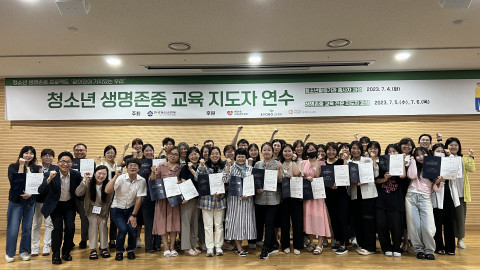 청소년 생명존중 교육 지도자 연수
