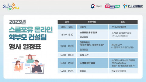 2023 스쿨포유 온라인 학부모 컨설팅 일정표