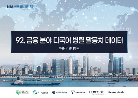 글나무 컨소시엄이 과학기술정보통신부가 주관하는 ‘금융 분야 다국어 병렬 말뭉치 데이터 구축 사업’의 수행기관으로 선정됐다