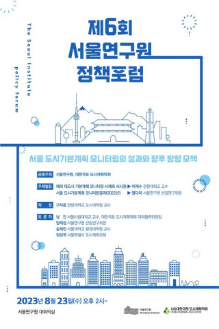 서울연구원과 대한국토‧도시계획학회는 ‘서울 도시기본계획 모니터링의 성과와 향후 방향 모색’을 주제로 ‘2023년 서울연구원 정책포럼’을 공동 개최한다