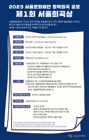 ‘제1회 서울희곡상’ 공모 포스터
