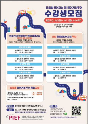 평택시국제교류재단이 2023년도 글로벌언어교실 및 영어거리투어 수강생을 모집한다