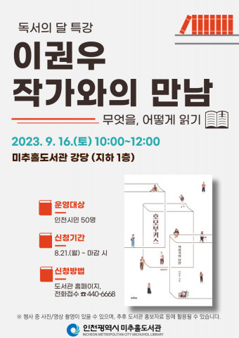 미추홀도서관 9월 독서의 달 ‘이권우 작가와의 만남’ 운영