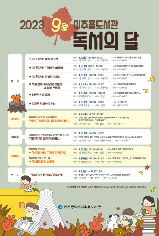 미추홀도서관이 9월 독서의 달을 맞아 다양한 문화행사를 운영한다