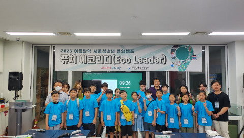 2023년 여름방학 서울청소년 동행캠프 1일 차 참가 청소년들이 단체 기념 촬영을 하고 있다