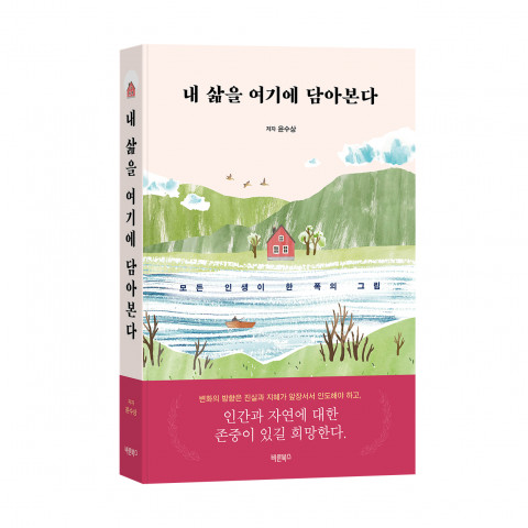 내 삶을 여기에 담아본다, 윤수상 에세이, 바른북스 출판사, 364쪽, 1만5000원