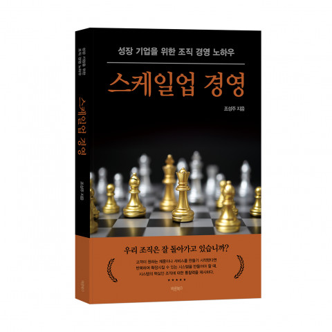 스케일업 경영, 조성주 지음, 바른북스 출판사, 404쪽, 2만2000원