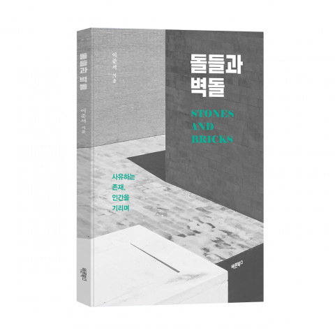 돌들과 벽돌, 이준서 시집, 바른북스 출판사, 128쪽, 1만2500원