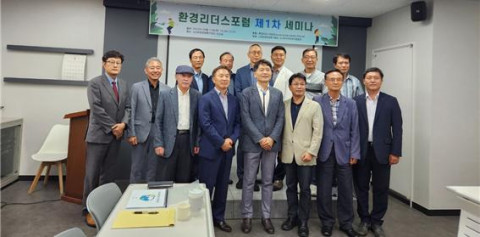 ‘환경리더스포럼 제1차 세미나’ 참석자들이 기념촬영을 하고 있다