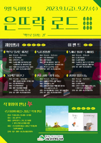 독서의 달 ‘은뜨락 로드’ 안내 포스터